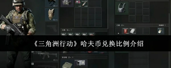 哈夫币兑换比例介绍