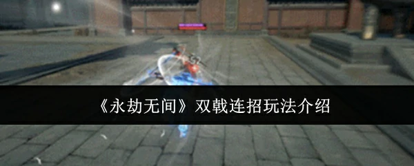 双戟连招玩法介绍