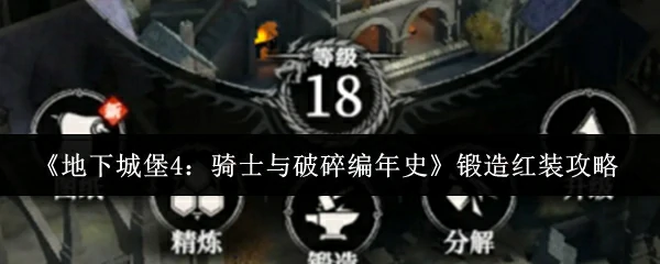 锻造红装攻略
