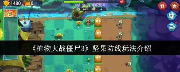 坚果防线玩法介绍