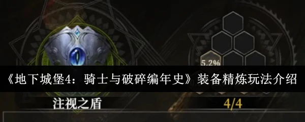 装备精炼玩法介绍