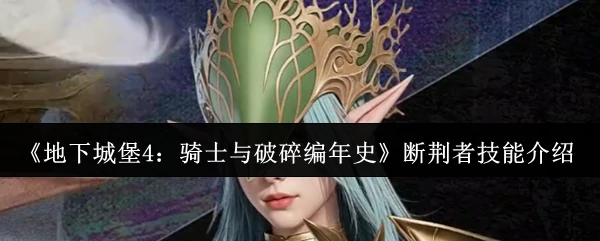 断荆者技能介绍