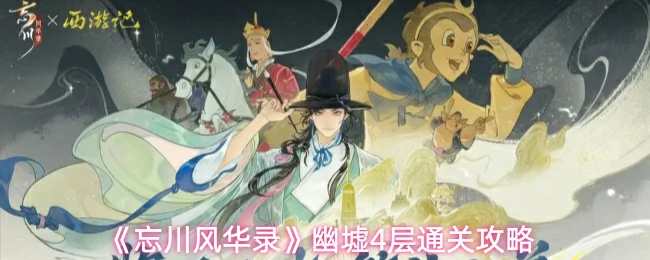 幽墟4层通关攻略