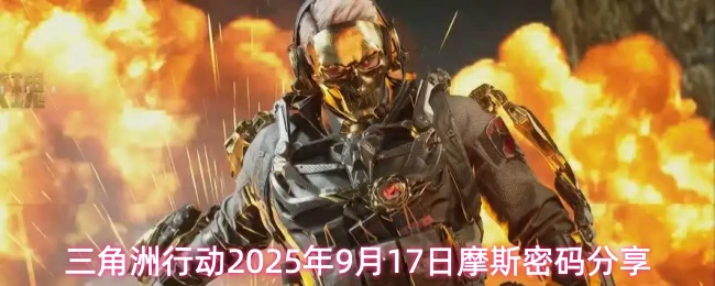 9月17日摩斯密码分享