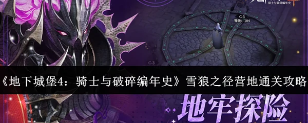 雪狼之径营地通关攻略