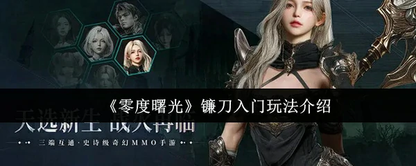 镰刀入门玩法介绍