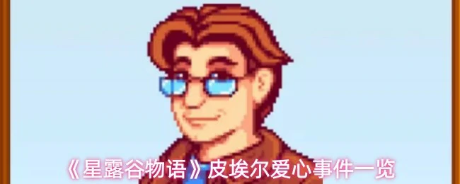 皮埃尔爱心事件一览