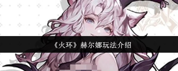 赫尔娜玩法介绍