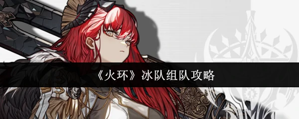 冰队组队攻略