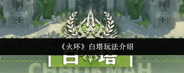 白塔玩法介绍