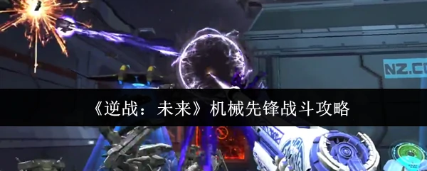 机械先锋战斗攻略