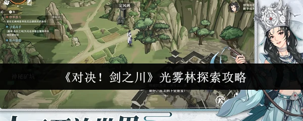 光雾林探索攻略