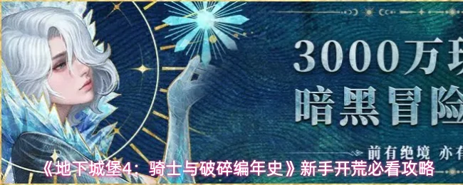 新手开荒必看攻略