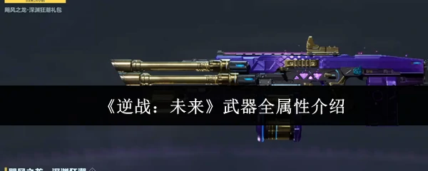 武器全属性介绍