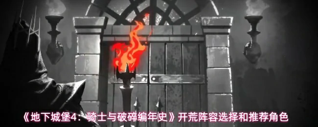 阵容选择和推荐角色