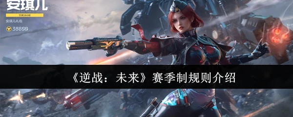 赛季制规则介绍