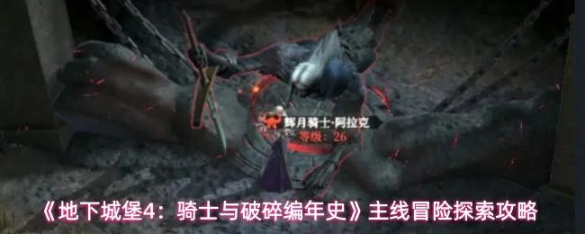 主线冒险探索攻略