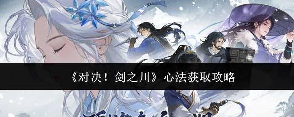 心法获取攻略
