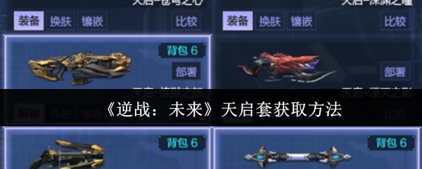 天启套获取方法