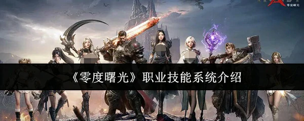 职业技能系统介绍