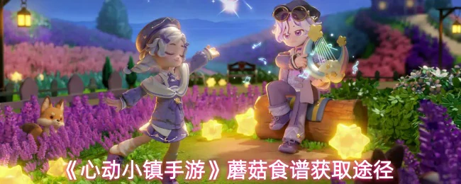 蘑菇食谱获取途径