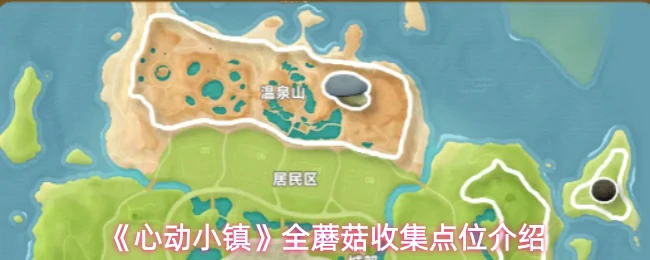 全蘑菇收集点位介绍