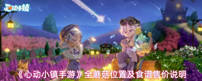 全蘑菇位置及食谱售价说明