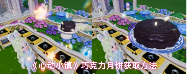 巧克力月饼获取方法