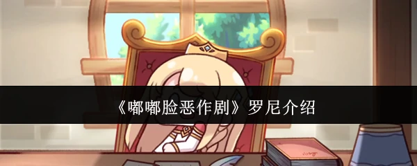 罗尼介绍