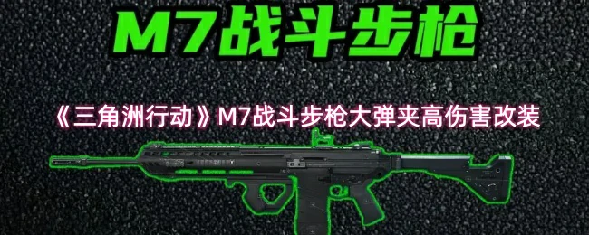 M7战斗步枪大弹夹高伤害改装
