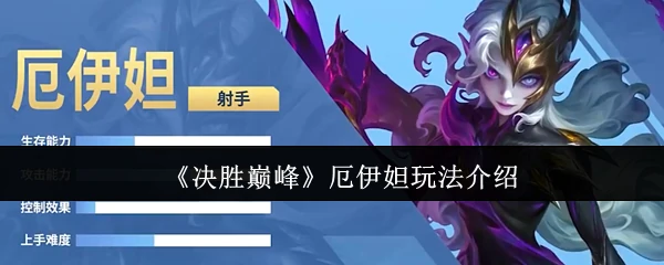 厄伊妲玩法介绍