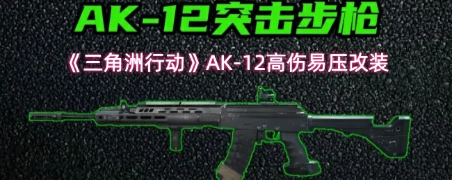 AK-12高伤易压改装