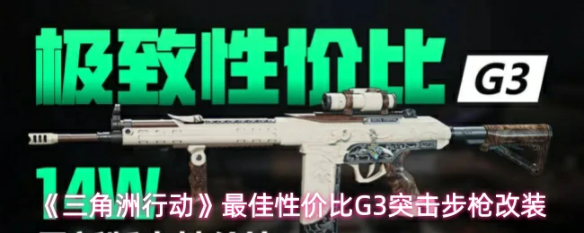 最佳性价比G3突击步枪改装