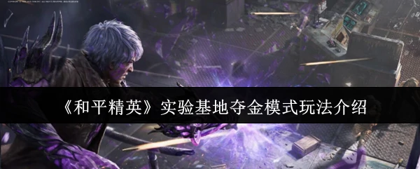 实验基地夺金模式玩法介绍