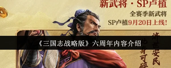 六周年内容介绍