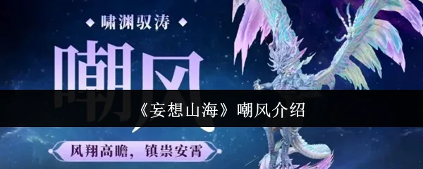 嘲风介绍