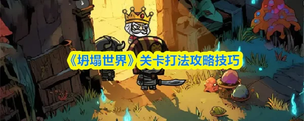 关卡打法攻略技巧