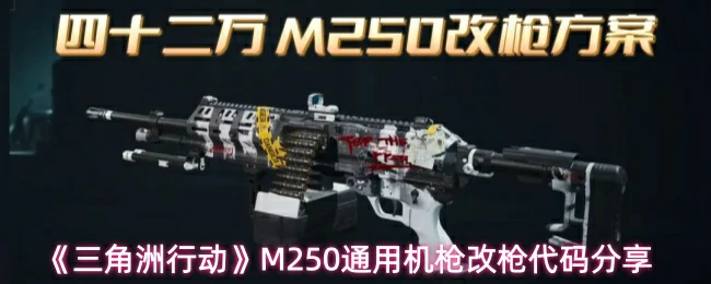 M250通用机枪改枪代码分享