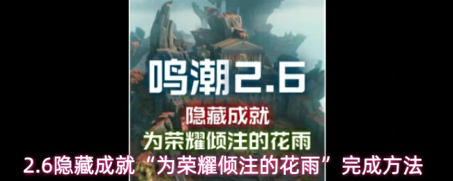 2.6隐藏成就为荣耀倾注的花雨完成方法