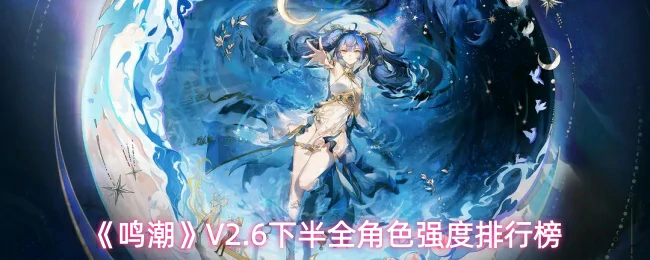 全角色强度排行榜