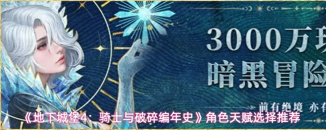 角色天赋选择推荐