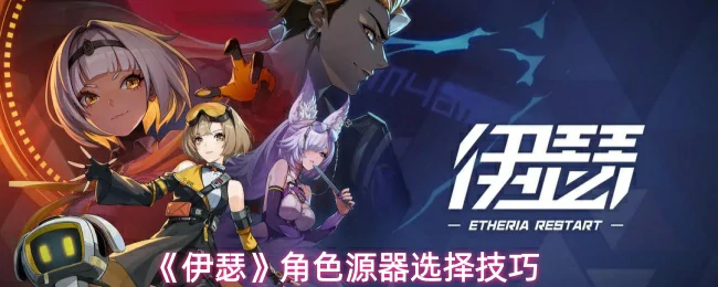角色源器选择技巧