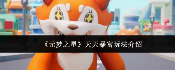 天天暴富玩法介绍