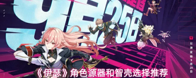 角色源器和智壳选择推荐