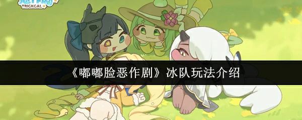 冰队玩法介绍