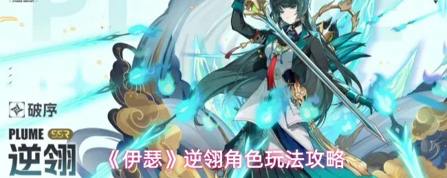 逆翎角色玩法攻略