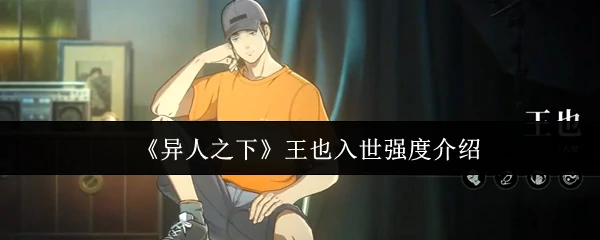 王也入世强度介绍