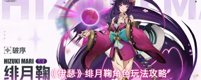 绯月鞠角色玩法攻略