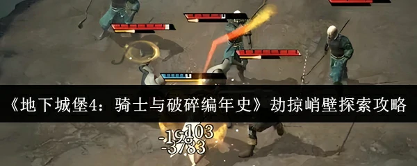 劫掠峭壁探索攻略