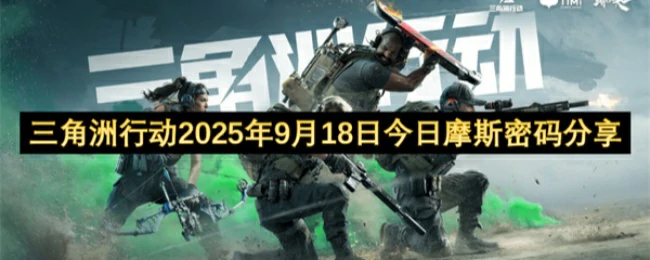 9月18日摩斯密码分享